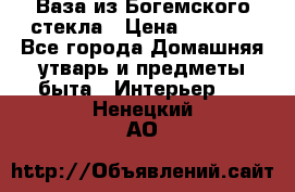 Ваза из Богемского стекла › Цена ­ 7 500 - Все города Домашняя утварь и предметы быта » Интерьер   . Ненецкий АО